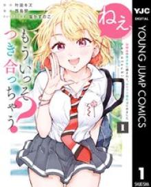 ねぇ、もういっそつき合っちゃう？幼馴染の美少女に頼まれて、カモフラ彼氏はじめました