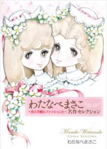 わたなべまさこ名作セレクション ～花と洋館とファッションと～