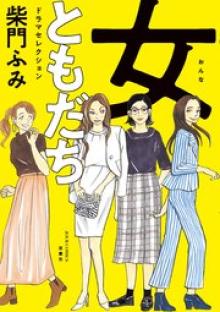 女ともだち ドラマセレクション