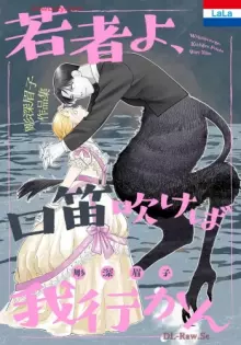 彫深眉子作品集「若者よ、口笛吹けば我行かん」