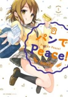 パンでPeace！