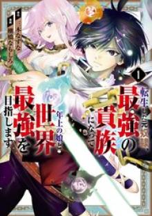 転生した元奴隷、最強の貴族になって年上の娘と世界最強を目指します