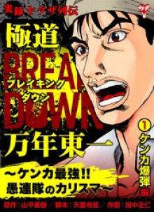 実録ヤクザ列伝 極道ブレイキングダウン 万年東一～ケンカ最強!!愚連隊のカリスマ～