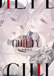 GUILTY ギルティ