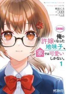 【朗報】俺の許嫁になった地味子、家では可愛いしかない。