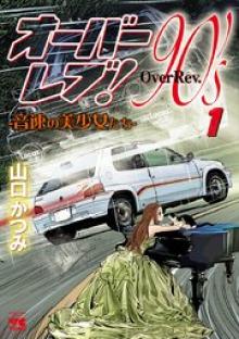 オーバーレブ！90’s―音速の美少女たち―