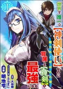 世界で唯一の【神剣使い】なのに戦力外と呼ばれた俺、覚醒した【神剣】と最強になる コミック版