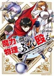 魔力を溜めて、物理でぶん殴る。～外れスキルだと思ったそれは、新たな可能性のはじまりでした～