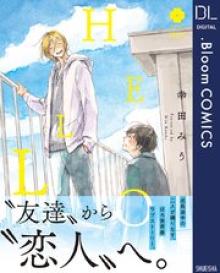 HELLO【電子限定描き下ろし付き】