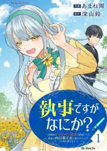 執事ですがなにか？～幼馴染のパワハラ皇女と絶縁したら、隣国の向日葵王女に拾われたのでこの身を捧げます～