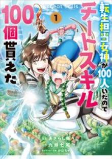 転生担当女神が100人いたのでチートスキル100個貰えた