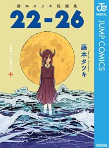 藤本タツキ短編集 22-26