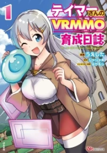 テイマーさんのVRMMO育成日誌