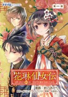 花琳仙女伝　引きこもり仙女は、それでも家から出たくない