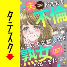 夫(26)が自宅で不倫したので突撃したら熟女(57)が出てきた