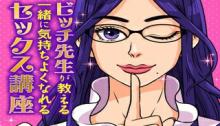 マンガ版　ビッチ先生が教える 一緒に気持ちよくなれるセックス講座