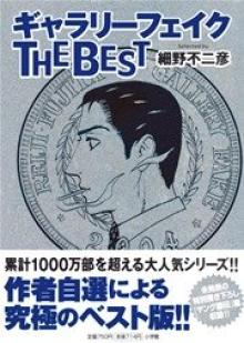 ギャラリーフェイク THE BEST