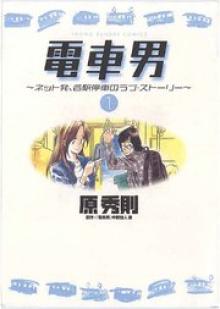 電車男～ネット発、各駅停車のラブ・ストーリー～