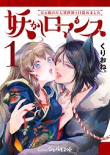 妖かしロマンス ～犬を助けたら異世界で目覚めました～