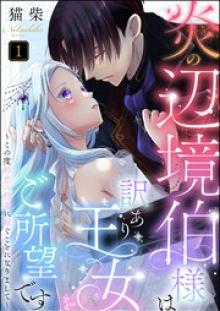 炎の辺境伯様は訳あり王女をご所望です ～この度初恋の相手に嫁ぐことになりまして～