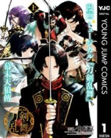 漫画 ミュージカル『刀剣乱舞』幕末天狼傳