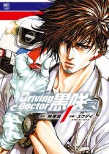 Driving Doctor 黒咲