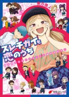 スレチガイも恋のうち ―屋乃啓人ショートコミック詰め合わせ！―