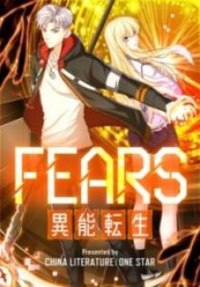 Fears~異能転生~