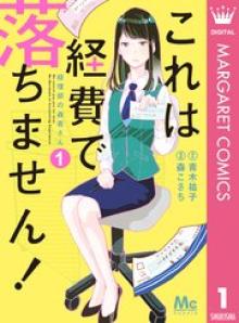 これは経費で落ちません！ ～経理部の森若さん～