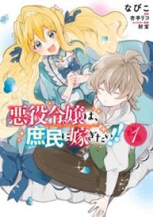 悪役令嬢は、庶民に嫁ぎたい!!