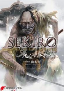 SEKIRO 外伝　死なず半兵衛