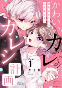 かわいいカレのカレシ計画～溺愛幼なじみは私を離さない～