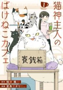 猫神主人のばけねこカフェ