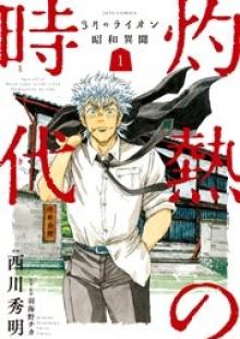 3月のライオン昭和異聞 灼熱の時代