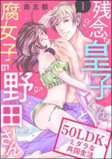 残念な皇子くんと腐女子の野田さん 50LDK、ミダラな共同生活