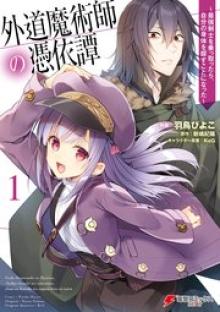 外道魔術師の憑依譚　～最強剣士を乗っ取ったら、自分の身体を探すことになった～