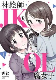 神絵師JKとOL腐女子