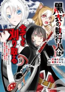 黒衣の執行人は全てを刈り取る～謎ジョブ《執行人》は悪人のスキルを無限に徴収できる最強ジョブでした。【剣聖】も【勇者】も【聖者】も、弱者を虐げるなら全て敵です。