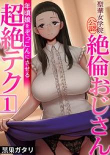 聖華女学院公認絶倫おじさん～年頃娘をぞっこんにさせる超絶テク～