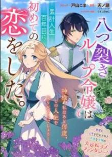 八つ裂きループ令嬢は累計人生百年目に、初めての恋をした。