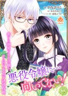 悪役令嬢に…向いてない！ 密かに溺愛される令嬢の、から回る王太子誘惑作戦【合本版】