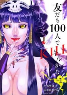 友だち100人でKILLかな