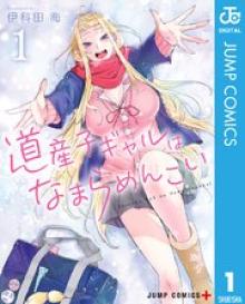 道産子ギャルはなまらめんこい