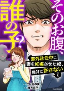 そのお腹、誰の子？　海外赴任中に妻を妊娠させた奴、絶対に許さない