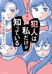 犯人は私だけが知っている～母たちは静観する～