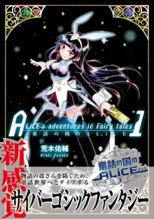 童話の国のALiCE①