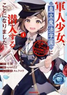 軍人少女、皇立魔法学園に潜入することになりました。～乙女ゲーム？ そんなの聞いてませんけど？～