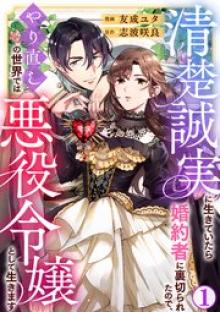 清楚誠実に生きていたら婚約者に裏切られたので、やり直しの世界では悪役令嬢として生きます