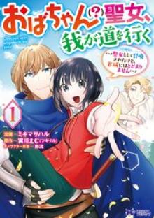 おばちゃん（？）聖女、我が道を行く～聖女として召喚されたけど、お城にはとどまりません～