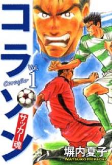 コラソン サッカー魂